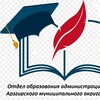 Логотип телеграм канала @otdelobraxovania2022 — Отдел образования Арзгирского муниципального округа