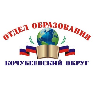 Логотип телеграм канала @otdelobrazovaniia — Образование Кочубеевского округа