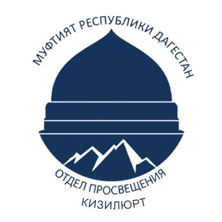 Логотип телеграм канала @otdelpro_kizilyurt — Отдел Просвещения г.Кизилюрт