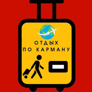 Логотип телеграм канала @otdyhpokarmany — ОТДЫХ ПО КАРМАНУ