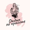 Логотип телеграм канала @otdyhpokrasote — Отдых по красоте | путешествия • еда • отели • рестораны