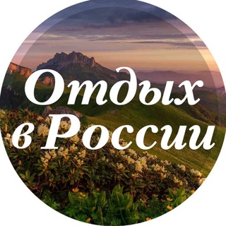 Логотип телеграм канала @otdyhrussia — Отдых в России
