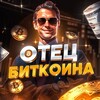 Логотип телеграм канала @otec_kormyt — Отец Биткоина