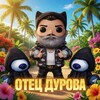 Логотип телеграм канала @otecdurovanft — ОТЕЦ ДУРОВА