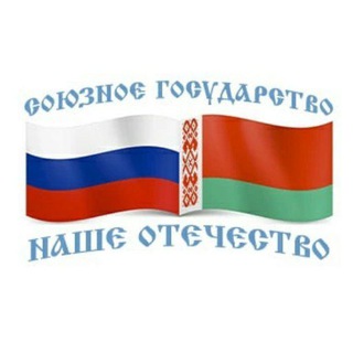 Логотип телеграм канала @otechestvonews — Союзное Государство - Наше Отечество | Новости Союзного государства