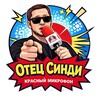Telegram channel Отец Синди logo