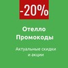 Логотип телеграм канала @otellopromokod — Промокоды Отелло | 2026