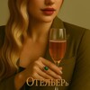Логотип телеграм канала @otelyer2025 — ОтельерЪ