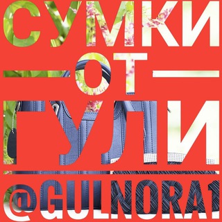 Логотип телеграм канала @otguli — СУМКИ от ГУЛИ : Витрина 👜🎒👝👛🙋♥️
