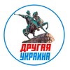 Логотип телеграм -каналу otherukraine — Другая Украина