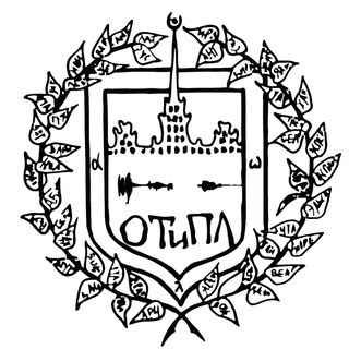 Логотип телеграм канала @otipl — ОТиПЛ МГУ