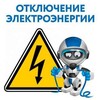 Логотип телеграм канала @otklmyski — Плановые отключения электроэнергии г. Мыски
