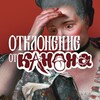 Логотип телеграм канала @otklonenieotkanona — Отклонение от канона