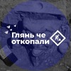 Логотип телеграм канала @otkopalee — Глянь че откопали