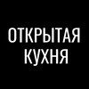 Логотип телеграм канала @otkritaya_kuhnya_ufa — Открытая кухня — кулинарная студия