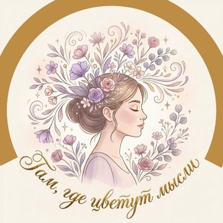 Telegram channel Там, где цветут мысли logo