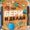 Логотип телеграм канала @otkritki_max — Бери и Делай | Лайфхаки
