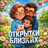 Логотип телеграм канала @otkritki_pozdravlenia_tg — Открытки для близких💛