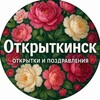 Логотип телеграм канала @otkritkinsque — 🔅Открыткинск🔅 Поздравления и открытки
