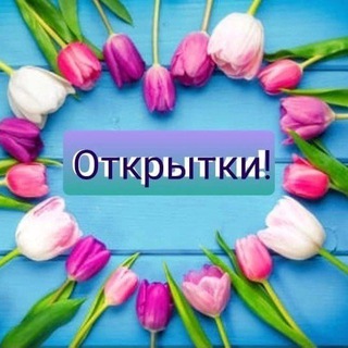 Логотип телеграм канала @otkritkis — Открытки на каждый день!