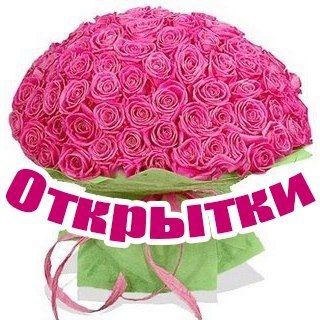 Логотип телеграм канала @otkritku — Открытки