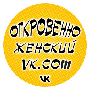 Логотип телеграм канала @otkrovenno_humor — Откровенно женский