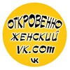 Логотип телеграм канала @otkrovenno_humor — Откровенно женский