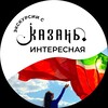 Логотип телеграм канала @otkroy_kazan_interesnaya — Экскурсии Казань Интересная