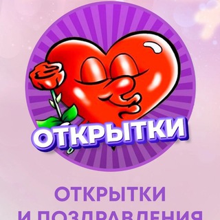 Логотип телеграм канала @otkrutka_ru — Открытки к праздникам