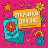 Логотип телеграм канала @otkrutky — Открытки для вас