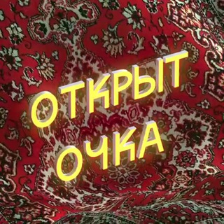 Логотип телеграм канала @otkryt_o4ka — открыт_очка