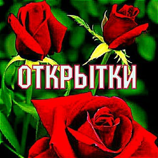 Логотип телеграм канала @otkrytka_2022vip — Открытки | Поздравления