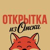 Логотип телеграм канала @otkrytka_omsk — Открытка из Омска