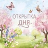 Логотип телеграм канала @otkrytkadnyalive — Открытка дня *