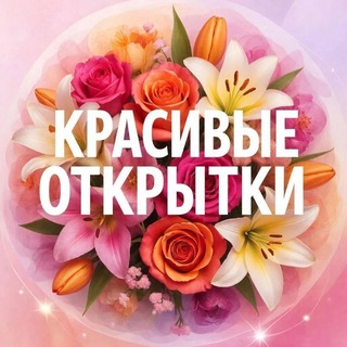 Telegram channel КРАСИВЫЕ ОТКРЫТКИ💖 logo