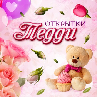 Логотип телеграм канала @otkrytki_teddy — ОТКРЫТКИ ТЕДДИ