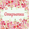 Логотип телеграм канала @otkrytki0 — Ot