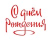 Логотип телеграм канала @otkrytki_den_rojdenia — Картинки с рождением