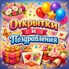 Логотип телеграм канала @otkrytki_zdes — Открытки и Поздравления