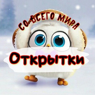 Логотип телеграм канала @otkrytkisovsegomira — Самые красивые открытки