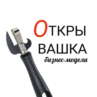 Логотип телеграм канала @otkryvaschka — ОТКРЫВАШКА | бизнес-модели