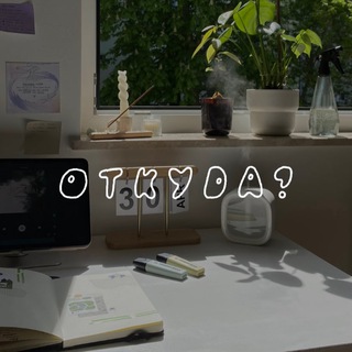 Логотип телеграм канала @otkuda_sticker — откуда? | обзоры канцелярии