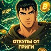 Telegram channel Откупы от Григи logo