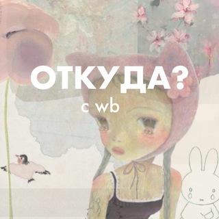 Telegram channel откуда? с вб logo