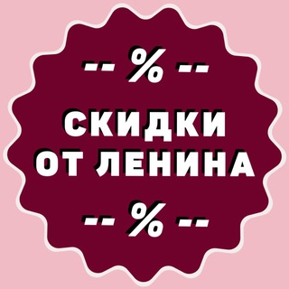 Логотип телеграм канала @otlenina — Скидки от Ленина