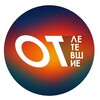 Logo of telegram channel otletevshie_live — Отлетевшие