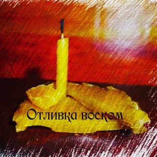 Логотип телеграм канала @otlivka_voskom — Отливки воском