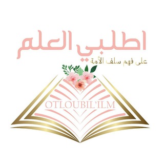 Logo de la chaîne télégraphique otloubil3ilm - اطلبي العلم على فهم سلف الأمة