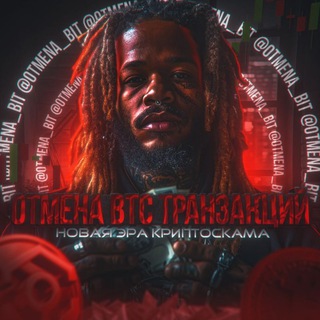 Логотип телеграм канала @otmena_bit — 💸 ОТМЕНА ТРАНЗАКЦИИ BTC 🔱