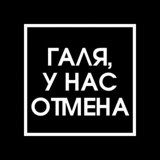 Логотип телеграм канала @otmena_galya — Галя, у нас отмена